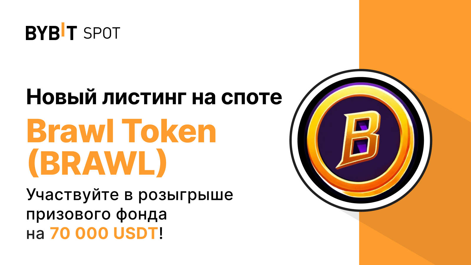 Bybit Announcement | Новый листинг: BRAWL/USDT — разделите призовой пул на  70 000 USDT!